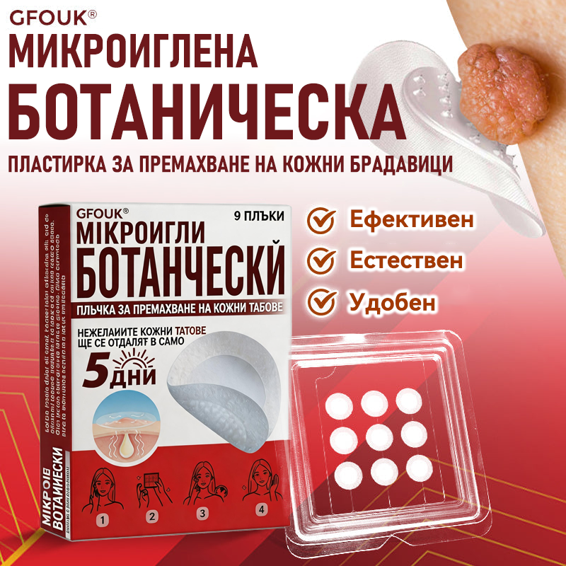 🗽✅ GFOUK® Ботаничен пластир с микроигли за премахване на кожни образувания 🇺🇸 Произведено в САЩ